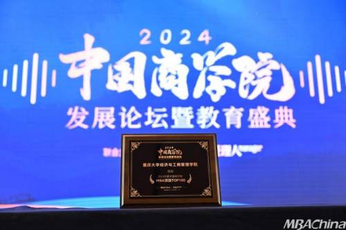 喜报!重庆大学经济与工商管理学院荣获“2024年度中国商学院MBA项目TOP100”等多项荣誉