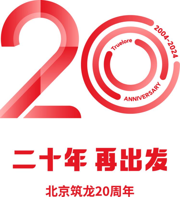 “20年,再出发”—北京筑龙20周年庆典圆满举行