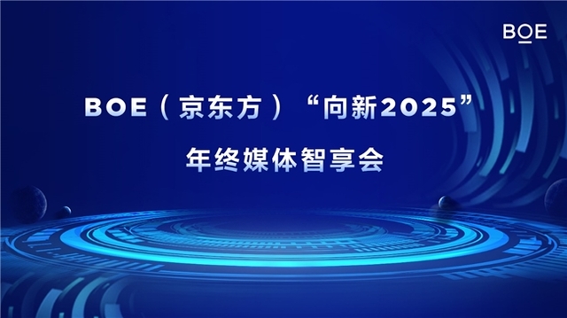 BOE(京东方)“向新2025”年终媒体智享会落地深圳 “屏”实力赋能产业创新发展