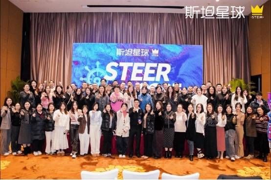 STEER2025斯坦星球年度峰会圆满收官!