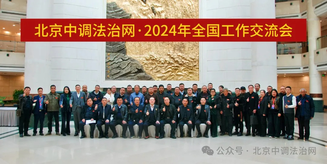 北京中调法治网2024年全国工作交流会在西安隆重召开