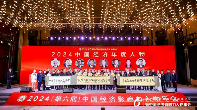 上合雍鼎(厦门)能源集团有限公司书记王文学受邀出席2024中国经济影响力人物年会