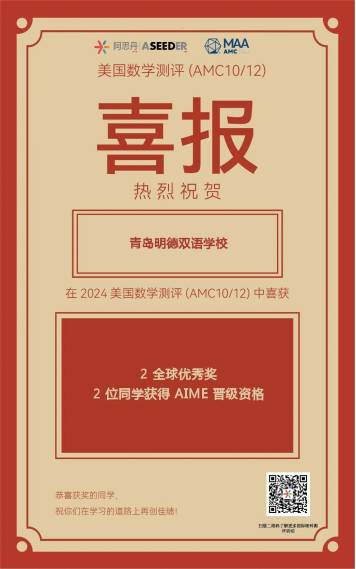 喜报频传!青岛明德双语学校在2024美国数学测评、加拿大化学测评中战绩斐然