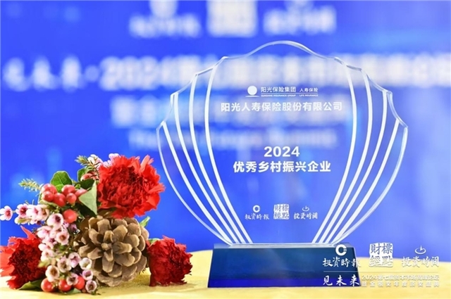 ‌阳光人寿荣膺2024“优秀乡村振兴企业”‌