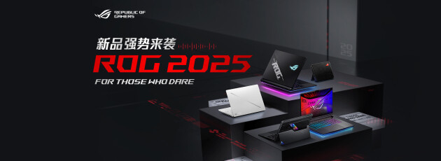 超凡进化!ROG 2025全系笔记本新品重磅发布