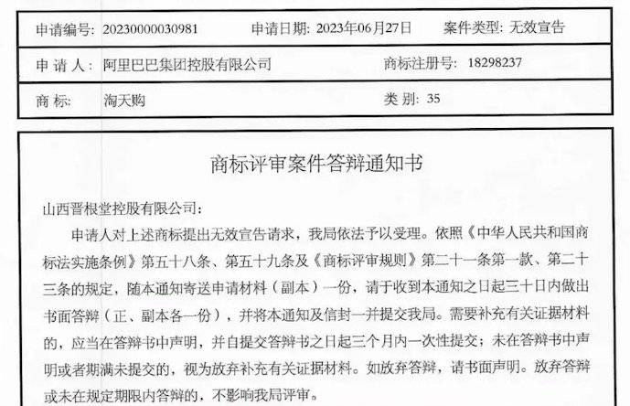晋根堂企业的“淘天购®”商标被申请无效