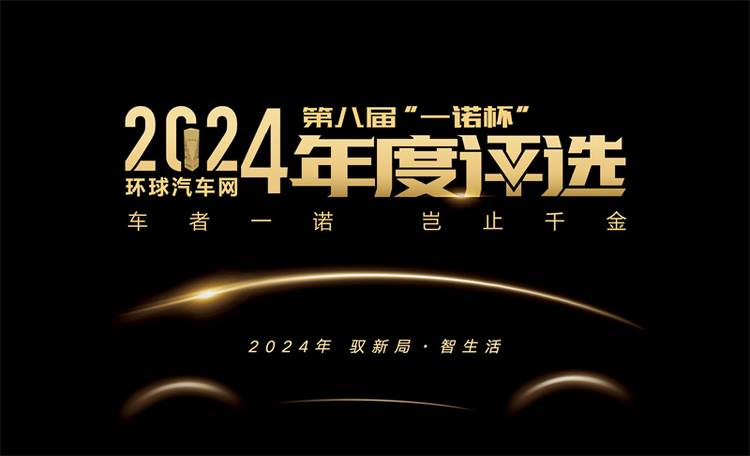 2024年度车型揭晓,九大席位点亮环球汽车网第八届“一诺杯”荣耀时刻!
