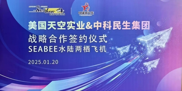 美国天空实业&中科民生集团达成战略合作,共推Seabee飞机在低空经济领域新应用