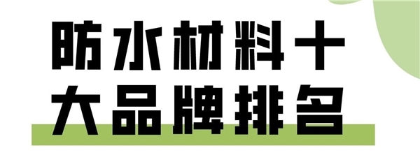 装修防水步骤何时进行?防水十大品牌怎么选?这些品牌质量如何?