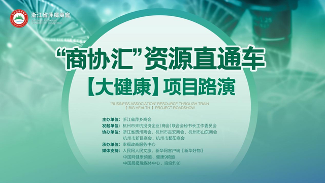 浙江省萍乡商会首期“商协汇”资源直通车大健康路演项目成功举办