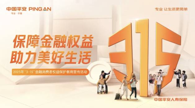 平安人寿全面启动2025年“3·15”金融消费者权益保护教育宣传活动