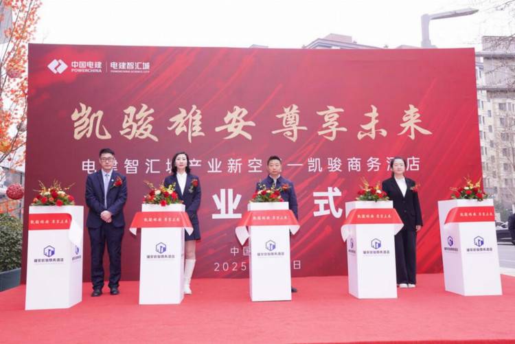 雄安凯骏商务酒店盛大开业 助力雄安·电建智汇城打造产城融合新标杆