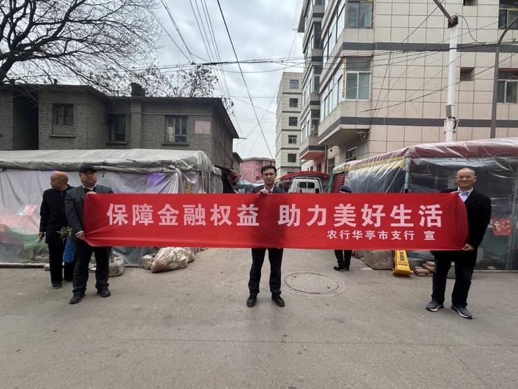 保障金融权益,助力美好生活,华亭支行开展消费者权益保护教育宣传活动
