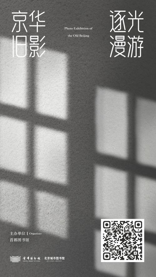 “京华旧影 逐光漫游”展云观展渠道开启 随时回到老北京!