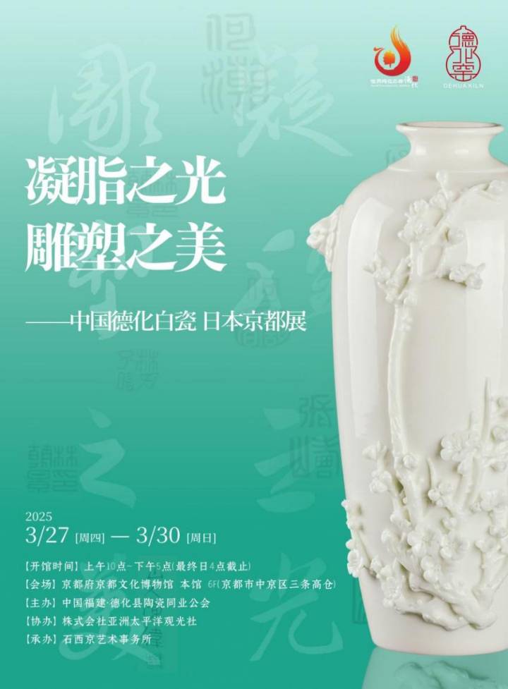 德化白瓷:“雕玉凝脂”遇见日本京都