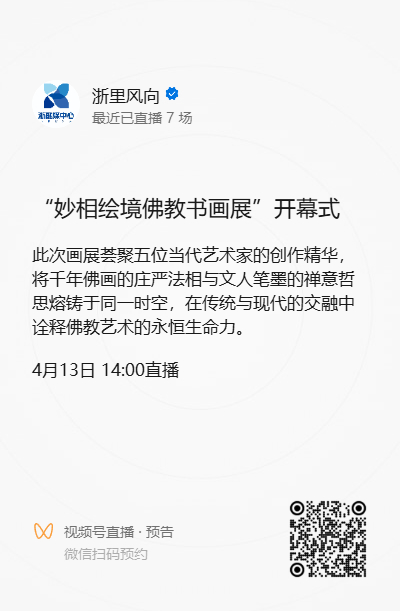 “妙相绘境佛教书画展”(禅意书法篇)将于4月13日拉开帷幕