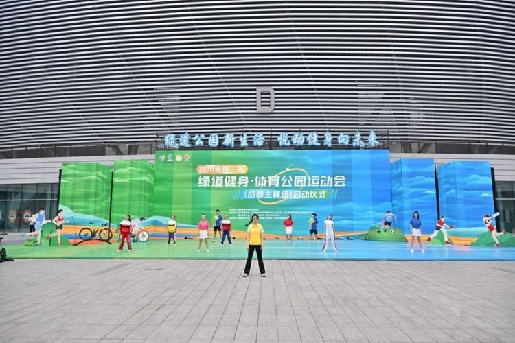 绿道公园焕活力,拥抱健康启新程!全民悦动共建健康四川