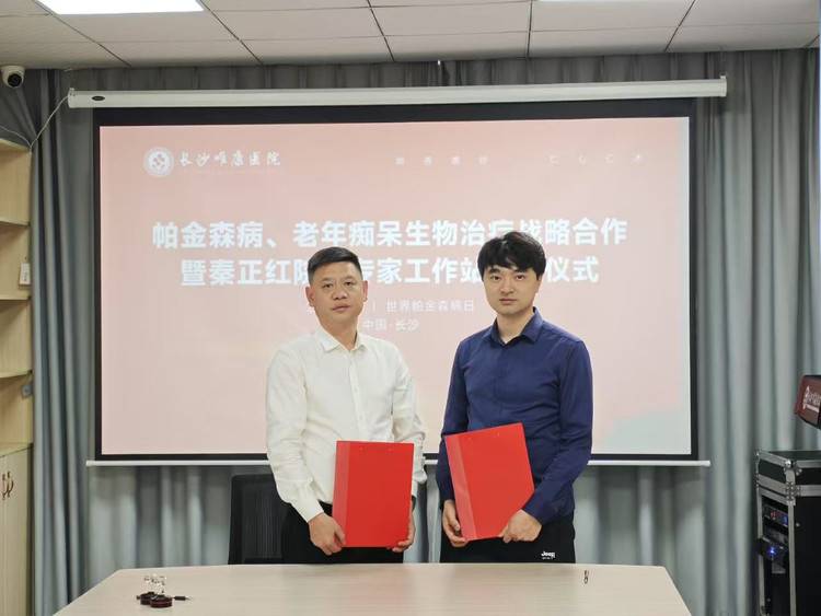 环球细胞库与长沙唯康医院共建秦正红院士工作站 开启帕金森病治疗新篇章