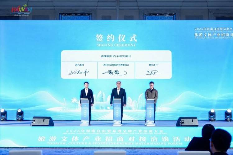 “所有的出发,都是为了下一次抵达” “海旅枫叶”汽车租赁落户海口综合保税区