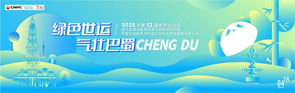 昆仑润滑护航世运会传递中国品牌力量