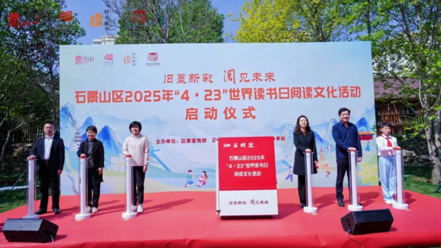 旧墨新彩 阅见未来 石景山区2025年4·23世界读书日阅读文化活动正式启动