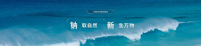 不止于锂电,宁德时代钠新电池重构能源版图