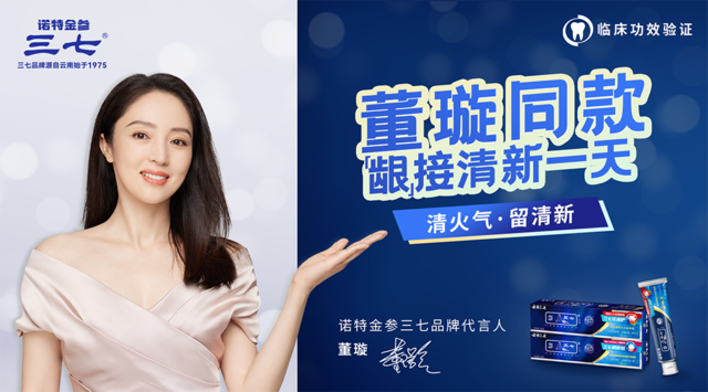 董璇代言诺特金参三七,共启品牌新篇章