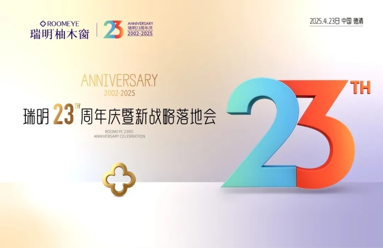 廿三载匠心筑梦,新战略破局启航!瑞明门窗23周年庆暨战略落地会圆满落幕!