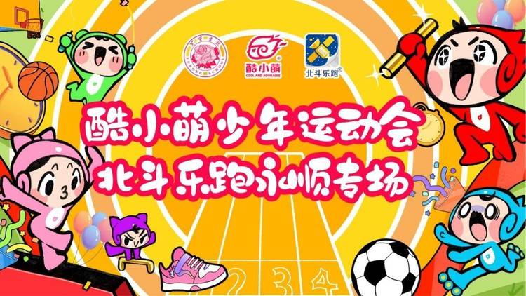 科技赋能童年 运动点亮未来湘西永顺县芙蓉学校举办《酷小萌北斗乐跑探秘之旅运动会》