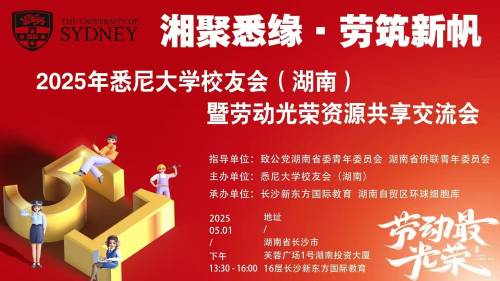 新东方国际教育、环球细胞库承办悉尼大学校友会(湖南)五一交流会
