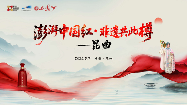 千年凤香邂逅水磨雅韵 红西凤与昆曲共启非遗美学盛典——“澎湃中国红・非遗共此樽”主题活动5月7日苏州启幕