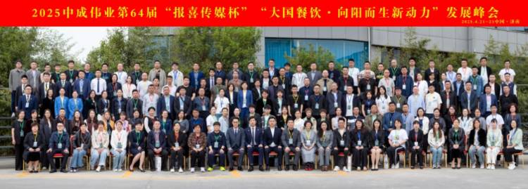 破局之战!中成伟业第64届大国餐饮《向阳而生·新动力》发展峰会圆满落幕!