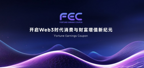 FEC 经济模型深度解读:支出即收益,激活Web3的通用激励引擎