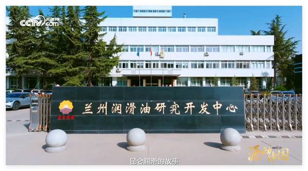 央视网走进昆仑润滑:用“黄金血液”守护大国重器脉动
