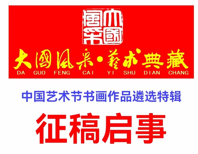 《大国风采》中国艺术节·书画作品特辑征稿启事