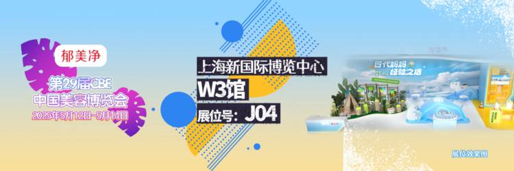 郁美净将携创新产品重磅亮相第29届CBE中国美容博览会