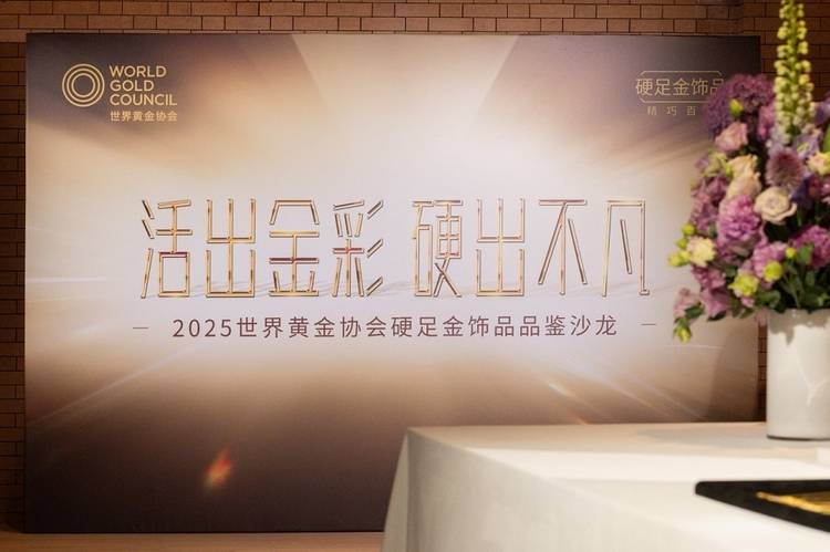 活出金彩,硬出不凡  世界黄金协会举办2025「硬足金」饰品品鉴沙龙