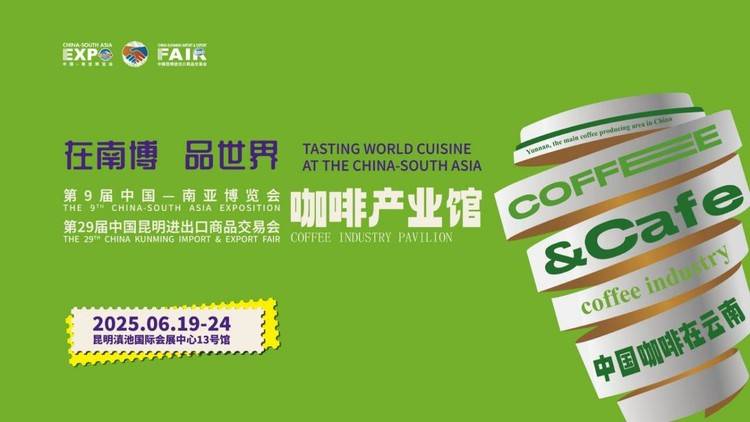 重磅!6月19日-24日,第9届南博会咖啡产业馆精彩绽放!