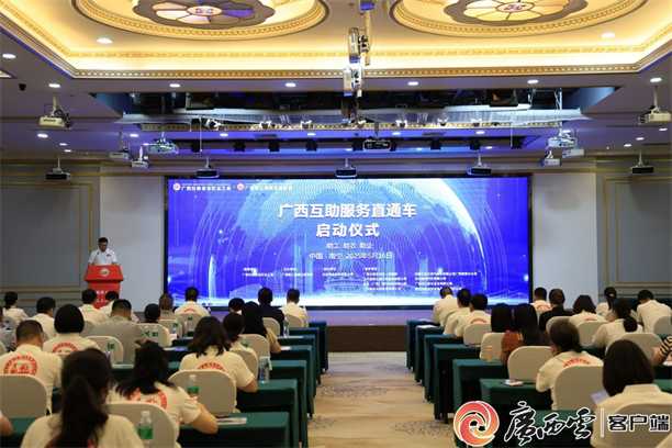 广西职工保障互助协会创新启动互助服务直通车平台