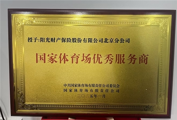阳光财险:当好“安全搭子” 助力体育产业高质量发展
