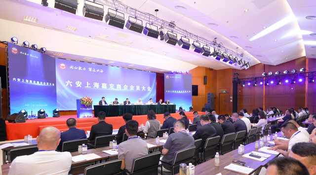 六安上海嘉定商会会员大会暨六安市投资环境推介会在沪成功举办!