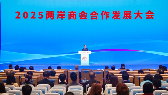 2025两岸商会合作发展大会在福州举办