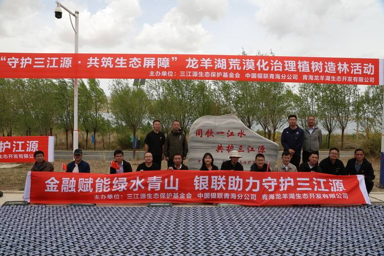 “植”此青绿!中国银联在三江源地区开展龙羊湖荒漠化治理植树造林活动