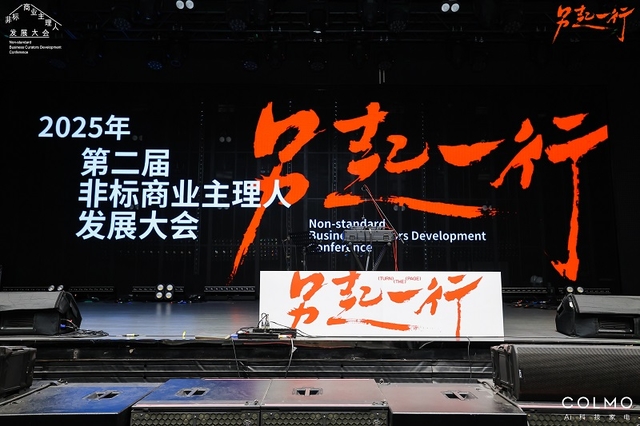 “另起一行”2025非标商业主理人发展大会(第二届)联合COLMO品牌成功举办!