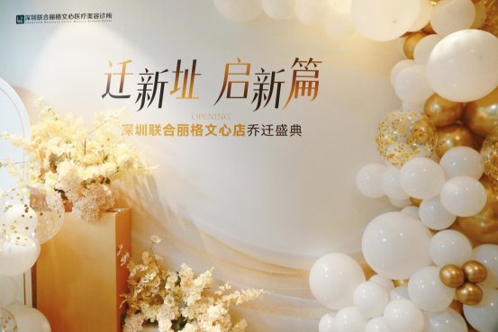 迁新址,启新篇|深圳联合丽格文心店 乔迁盛典圆满成功