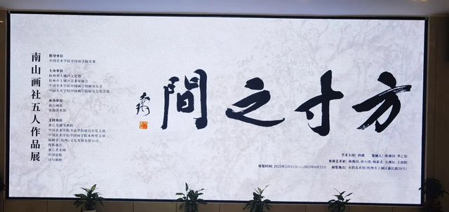 “方寸之间——南山画社五人作品展”开幕