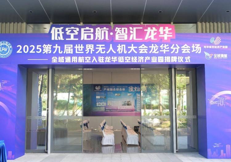 【低空启航·智汇龙华】第九届世界无人机大会龙华分会场圆满落幕!携手共绘低空经济新蓝图!