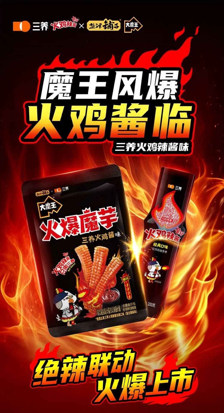 三养跨界盐津:火鸡辣味破圈魔芋零食新赛道