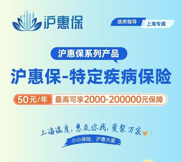 沪惠保于5月27日发布“沪惠保-特定疾病保险”,为申城百姓保驾护航
