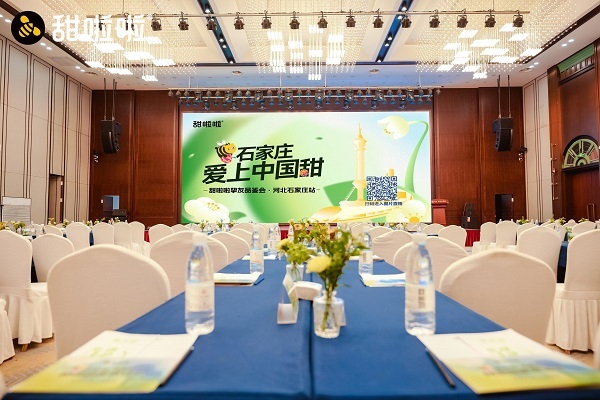 甜啦啦河北挚友品鉴会成功举办,战略升级开启发展新篇